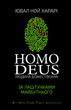 Homo Deus. Людина божественна. За лаштунками майбутнього - Ювал Ной Харарі (9786175480281) - зображення 1