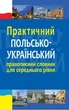 Практичний польсько-український правописний словник для середнього рівня - Леся Біленька-Свистович, Микола Ярмолюк (9789661061094) - изображение 1