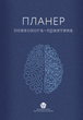 Планер практикуючого психолога - Колектив "У Фрейда" (9786178419059) - изображение 1