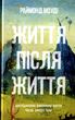 Життя після життя - Раймонд Моуді (9786177646364) - зображення 1