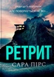 Ретрит - Сара Пірс (9786175232484) - изображение 1
