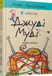 Джуді Муді — марсіянка. Книга 12 - Меґан МакДоналд (9786176796169) - зображення 2