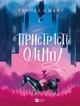 Пристрасті Олімпу - Рейчел Смайт (9789669829191) - зображення 1