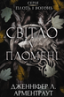 Плоть і вогонь. Світло у пломені. Книга 2 - Дженніфер Л. Арментраут (9786175482438) - зображення 1