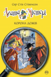 Агата Містері. Корона дожів. Книга 7 - Сер Стів Стівенсон, (9786178248376) - зображення 1