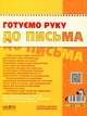 Готуємо руку до письма. Базовий рівень. 4-5 років - Василь Федієнко (9789664294642) - зображення 2