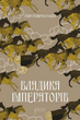 Владика імператорів. Книга 2 - Ґай Ґевріел Кей (9786176297895) - зображення 1