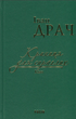 Криниця для спраглих. Кіно - Іван Драч (9789660376946) - зображення 1