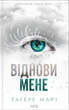 Віднови мене. Книга 4 (з кольоровим зрізом) - Тагере Мафі (9786171508040) - зображення 1