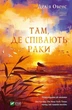 Там, де співають раки - Делія Овенс (9789669824035) - зображення 1