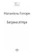 Багряна літера - Натаніель Готорн (9786175519523) - зображення 3