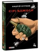 Сірі бджоли - Андрій Курков (9786175512319) - изображение 3