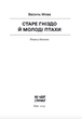 Старе гніздо й молоді птахи - Василь Мова (9786175222478) - изображение 2