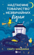 Надтаємне товариство незвичайних відьом - Санґу Манданна (9786171707528) - зображення 1