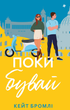 Поки бувай - Кейт Бромлі (9786178286835) - изображение 1