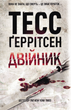 Двійник. Книга 4 - Тесс Ґеррітсен (9786171502314) - зображення 1