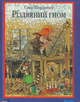 Різдвяний гном - Свен Нордквіст (9789661030212) - изображение 1