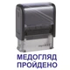 Штамп МЕДОСМОТР ПРОЙДЕНО на автоматической оснастке Imprint 11 размером 38х14 мм Черный (без рамки) - изображение 1