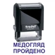 Штамп МЕДОСМОТР ПРОЙДЕН на автоматической оснастке Trodat 4911 размером 38х14 мм Чёрный (без рамки) - изображение 1