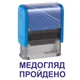 Штамп МЕДОГЛЯД ПРОЙДЕНО на автоматичному оснащенні Imprint 11 розміром 38х14 мм Синій (без рамки) - зображення 1