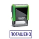 Штамп ПОГАШЕНО на автоматической оснастке Trodat 4911 размером 38х14 мм Зелёный (в рамке) - изображение 1
