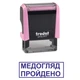 Штамп МЕДОСМОТР ПРОЙДЕН на автоматической оснастке Trodat 4911 размером 38х14 мм Пастель розовый (в рамке) - изображение 1