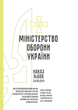 Наказ 688. Про затвердження Положення про проведення навчання з питань охорони праці та порядок допуску військовослужбовців Збройних Сил України до виконання робіт, A5, портретна орієнтація - зображення 2