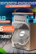 Мини вентилятор с увлажнителем воздуха vu 01 led type c - изображение 2