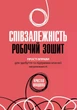Співзалежність: робочий зошит. Прості вправи для здобуття та підтримки власної незалежності. Кристал Маццола - изображение 1