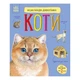 Энциклопедия дошкольника "Коты" 614039 для самых маленьких - изображение 1