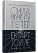 Сила моменту Тепер. Толле. Видання 2 - зображення 1