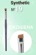 Кисть для бровей широкая, скошенная Сreator Synthetic №19 - изображение 1