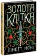 Золота клітка. Книга 2 (9786170984715) - зображення 1