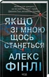Якщо зі мною щось станеться - Алекс Фінлі - зображення 1