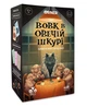 Настольная игра Волк в овечьей шкуре - изображение 1