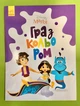 Розмальовка Гра з кольором. Disney Маля. Аладдін. Ранок - изображение 1