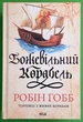 Божевільний корабель, Книга 2, Торговці з живих кораблів, Робін Гобб Клуб сімейного дозвілля - зображення 1