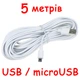 Кабель USB - microUSB 5 метрів 0,7 Ампер (Шнур ЮСБ - мікроЮСБ) провід білий - зображення 4