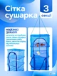 Подвесная сетка сушилка для сушки рыбы, фруктов, овощей, грибов 3 яруса 50х50х65 см синий (9006800030) - изображение 3