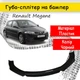 Пластиковая губа на бампер Renault Megane молдинг бампера юбка универсальная черная. - изображение 1