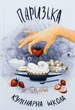 Паризька кулінарна школа - Софі Бемон (9786178286804) - изображение 1