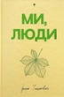 Ми, люди. З кольоровим зрізом - Ірина Тишкевич (9786178439637) - изображение 1