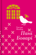 Пані Боварі - Гюстав Флобер (9786177563111) - зображення 1