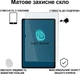 Защитное стекло для планшета Samsung Galaxy Tab S10 Plus (SM-X820/SM-X826)/S9 Plus (SM-X810/SM-X816) 12.4" BeCover Matte Anti-Glare (BC_713444) - изображение 2