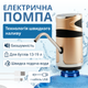 Електрична помпа для води із захистом від дітей ViO E12-DS gold - зображення 1