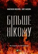 Книга Більше нікому Анастасія Нікуліна Олег Бакулін - зображення 1