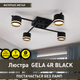 Люстра GELA 4R 600x600x120 мм Чорна на 4 лампи GX53 для кухні, спальні, прихожої - зображення 1