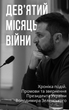 Дев’ятий місяць війни. Хроніка подій. Промови та звернення Президента України Володимира Зеленського - Олександр Красовицький (9786175512807) - изображение 1