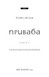Жага. Книга 4: Приваба - Трейсі Вульф (978-617-548-403-6) - изображение 2