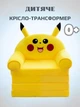 Плюшеве розкладне крісло-ліжко для дітей пікачу диванчик трансформер 2 в 1 160 см жовтий (280036М) - зображення 1